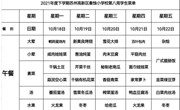 高新区秦馀小学校一周菜单（2021-2022年度第一学期第八周)