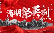 清明祭英烈，丰碑励青春　 ——苏州科技城外国语附属秦馀小学校第七周升旗仪式
