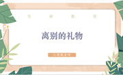 离别的礼物　——苏科外附属秦馀小学校“清明”主题生命教育心理课