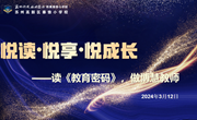 追着光，离梦想更近　——记“读《教育密码》，做博慧教师”苏科外附属秦馀小学校教师共读活动