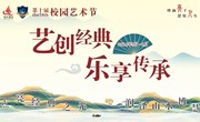 点亮经典之光，润泽山水博慧：苏科外附属秦馀小学校第十届校园艺术节开幕啦！