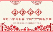 龙吟万象迎新春 大展龙图新学期　——苏科外附属秦馀小学校2023-2024学年度第二学期开学典礼