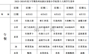 苏州科技城外国语附属秦馀小学校一周菜单（2023-2024年度第二学期第十六周)