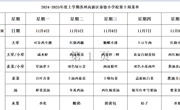 苏州科技城外国语附属秦馀小学校一周菜单（2024-2025年度第一学期第十周)