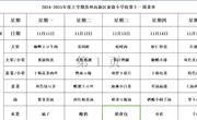 苏州科技城外国语附属秦馀小学校一周菜单（2024-2025年度第一学期第十一周)