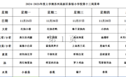 苏州科技城外国语附属秦馀小学校一周菜单（2024-2025年度第一学期第十三周)