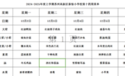 苏州科技城外国语附属秦馀小学校一周菜单（2024-2025年度第一学期第十四周)