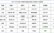 苏州科技城外国语附属秦馀小学校一周菜单（2024-2025年度第一学期第十五周)