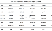 苏州科技城外国语附属秦馀小学校一周菜单（2024-2025年度第一学期第十六周)