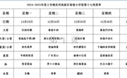 苏州科技城外国语附属秦馀小学校一周菜单（2024-2025年度第一学期第十七周)