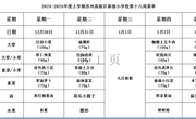 苏州科技城外国语附属秦馀小学校一周菜单（2024-2025年度第一学期第十八周)