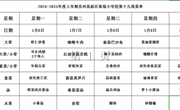 苏州科技城外国语附属秦馀小学校一周菜单（2024-2025年度第一学期第十九周)
