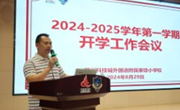 书山水文章　启博慧大道——2024-2025学年第一学期全体教职工大会报道