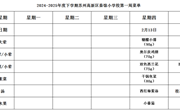 苏州科技城外国语附属秦馀小学校一周菜单（2024-2025年度第二学期第一周)