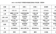 苏州科技城外国语附属秦馀小学校一周菜单（2024-2025年度第二学期第二周)