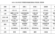 苏州科技城外国语附属秦馀小学校一周菜单（2024-2025年度第二学期第三周)