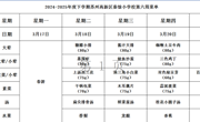 苏州科技城外国语附属秦馀小学校一周菜单（2024-2025年度第二学期第六周)