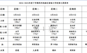 苏州科技城外国语附属秦馀小学校一周菜单（2024-2025年度第二学期第七周)