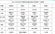 苏州科技城外国语附属秦馀小学校一周菜单（2024-2025年度第二学期第十二周)