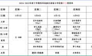 苏州科技城外国语附属秦馀小学校一周菜单（2024-2025年度第二学期第十三周)