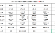 苏州科技城外国语附属秦馀小学校一周菜单（2024-2025年度第二学期第十四周)