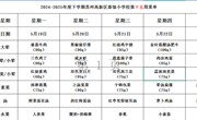 苏州科技城外国语附属秦馀小学校一周菜单（2024-2025年度第二学期第十五周)