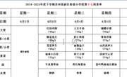 苏州科技城外国语附属秦馀小学校一周菜单（2024-2025年度第二学期第十七周)
