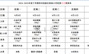 苏州科技城外国语附属秦馀小学校一周菜单（2024-2025年度第二学期第十八周)