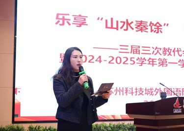 坚持博慧育人 共创优质教育　——苏科外附属秦馀小学校2024-2025学年度第一学期期末工作总结大会暨三届三次教代会（扩大会议）纪实　 