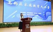 解码多子女教育密码，共筑家庭平衡艺术　 ——苏州高新区中小学心理健康与家庭教育专题培训