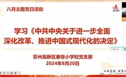 持续深入学习贯彻党的二十届三中全会精神　——苏州高新区秦馀小学校党支部八月主题党日活动