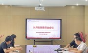秦馀小学校党支部召开2024年9月支部委员会会议