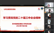 学习《公报》振精神，团结奋进强教育　——秦馀小学校党支部各党小组开展学习《中国共产党第二十届中央委员会第三次全体会议公报》专题会议