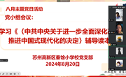 学习《〈中共中央关于进一步全面深化改革、推进中国式现代化的决定〉辅导解读本》　————苏州高新区秦馀小学校党支部8月党小组会议报道