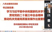 苏州高新区秦馀小学校党支部开展微党课学习活动——学习《习近平就中央和国家机关学习贯彻党的二十届三中全会精神推动机关党建高质量发展作出重要指示》