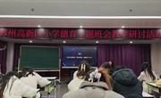 文化为舟承薪火 德育作桨育新苗　——秦馀小学名班主任工作室活动