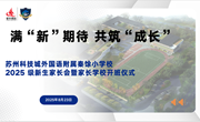 满“新”期待 共筑“成长”——苏州科技城外国语附属秦馀小学2025级新生家长会暨家长学校开班仪式活动报道