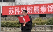 博慧启新智　山水润童心　——苏科外附属秦馀小学校第十二届科技体育节炫酷开幕！