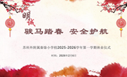 骏马踏春 安全护航‌——苏州科技城外国语附属秦馀小学校2025-2026学年度第一学期休业式暨寒假生活指导