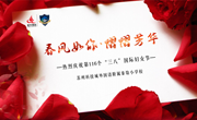 春风十里，不如校园有你　——苏科外附属秦馀小学校庆祝“三八”妇女节活动