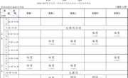 2026-2027第一学期秦馀小学艺体教师课表